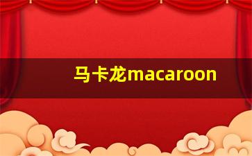 马卡龙macaroon