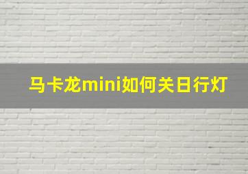 马卡龙mini如何关日行灯