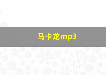 马卡龙mp3