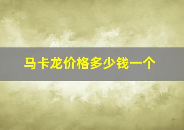 马卡龙价格多少钱一个