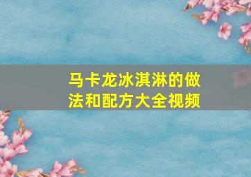 马卡龙冰淇淋的做法和配方大全视频