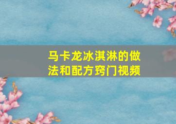 马卡龙冰淇淋的做法和配方窍门视频