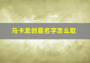 马卡龙创意名字怎么取