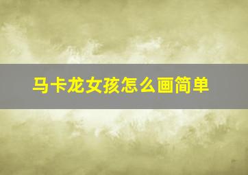 马卡龙女孩怎么画简单