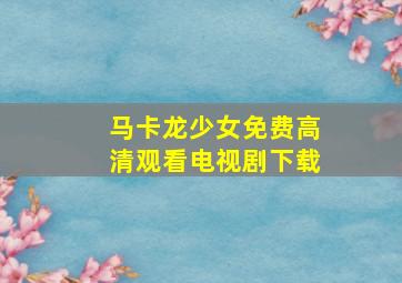 马卡龙少女免费高清观看电视剧下载