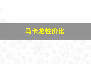 马卡龙性价比