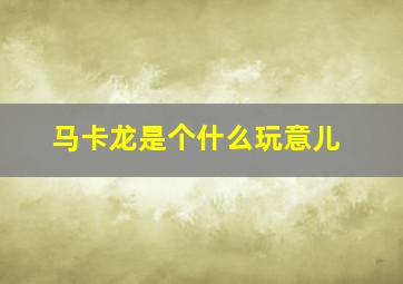 马卡龙是个什么玩意儿