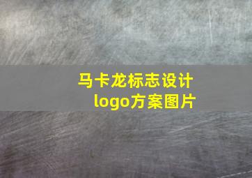 马卡龙标志设计logo方案图片