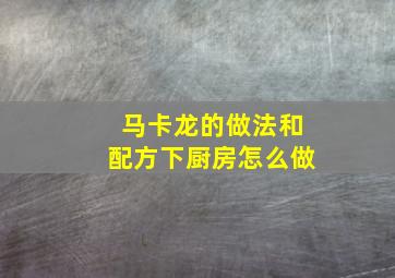 马卡龙的做法和配方下厨房怎么做