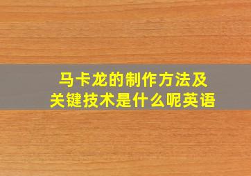 马卡龙的制作方法及关键技术是什么呢英语