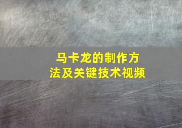 马卡龙的制作方法及关键技术视频