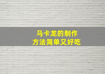 马卡龙的制作方法简单又好吃