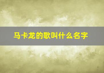 马卡龙的歌叫什么名字