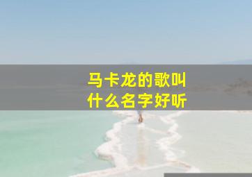 马卡龙的歌叫什么名字好听