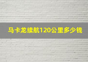 马卡龙续航120公里多少钱