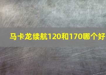 马卡龙续航120和170哪个好