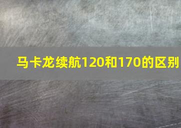 马卡龙续航120和170的区别