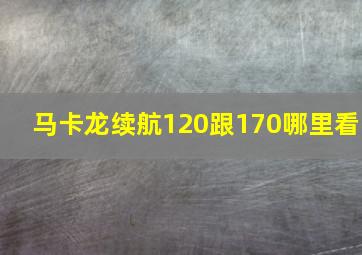 马卡龙续航120跟170哪里看