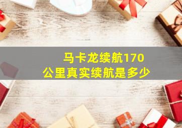 马卡龙续航170公里真实续航是多少