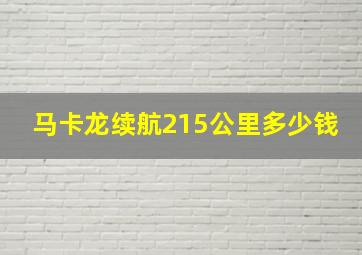 马卡龙续航215公里多少钱