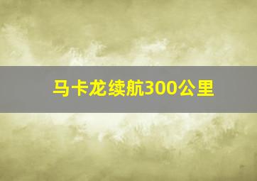 马卡龙续航300公里