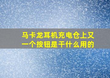 马卡龙耳机充电仓上又一个按钮是干什么用的