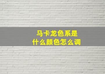 马卡龙色系是什么颜色怎么调