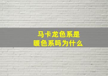 马卡龙色系是暖色系吗为什么