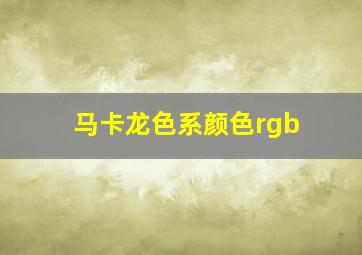 马卡龙色系颜色rgb