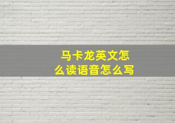 马卡龙英文怎么读语音怎么写