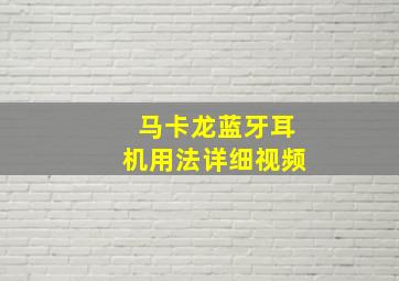 马卡龙蓝牙耳机用法详细视频