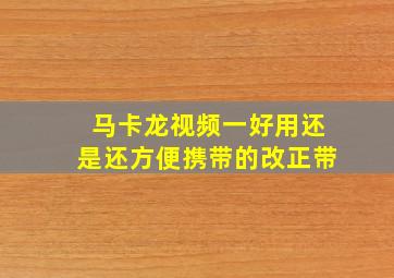 马卡龙视频一好用还是还方便携带的改正带