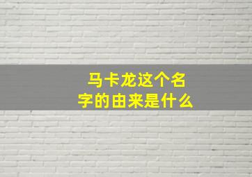 马卡龙这个名字的由来是什么