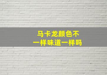 马卡龙颜色不一样味道一样吗