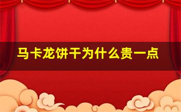 马卡龙饼干为什么贵一点