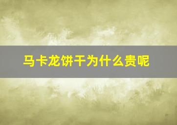 马卡龙饼干为什么贵呢