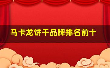 马卡龙饼干品牌排名前十