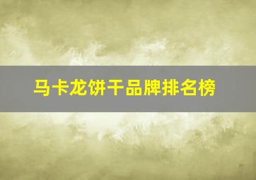 马卡龙饼干品牌排名榜