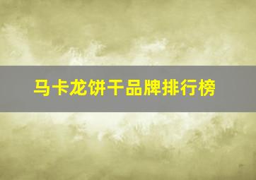 马卡龙饼干品牌排行榜