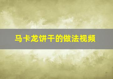 马卡龙饼干的做法视频