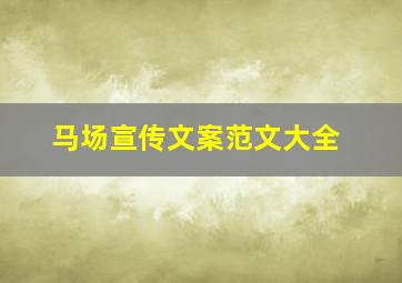 马场宣传文案范文大全