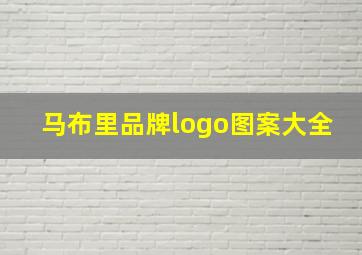 马布里品牌logo图案大全