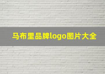 马布里品牌logo图片大全