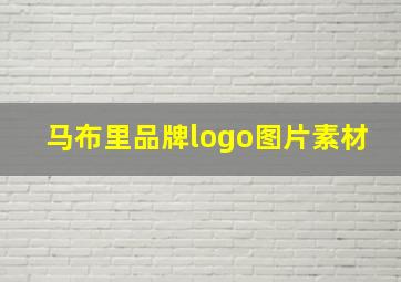 马布里品牌logo图片素材