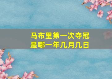 马布里第一次夺冠是哪一年几月几日