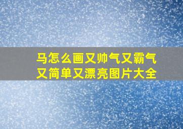 马怎么画又帅气又霸气又简单又漂亮图片大全