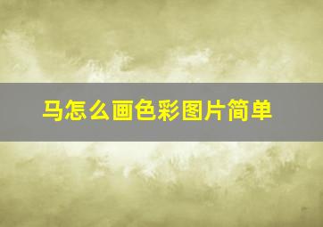 马怎么画色彩图片简单