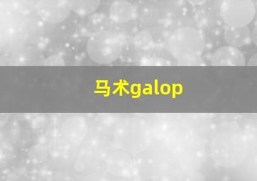 马术galop