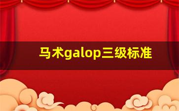 马术galop三级标准