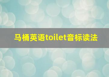 马桶英语toilet音标读法